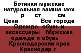 Ботинки мужские натуральная замша мех Wasco р. 44 ст. 29. 5 см › Цена ­ 1 550 - Все города Одежда, обувь и аксессуары » Мужская одежда и обувь   . Краснодарский край,Краснодар г.